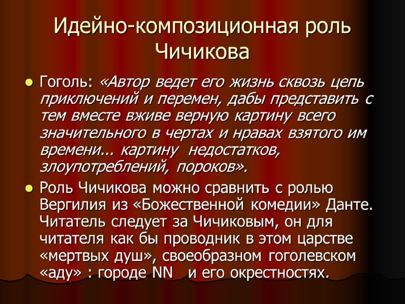 Идейно-композиционная роль Чичикова Гоголь: «Автор ведет его жизнь сквозь цепь приключений и перемен, дабы